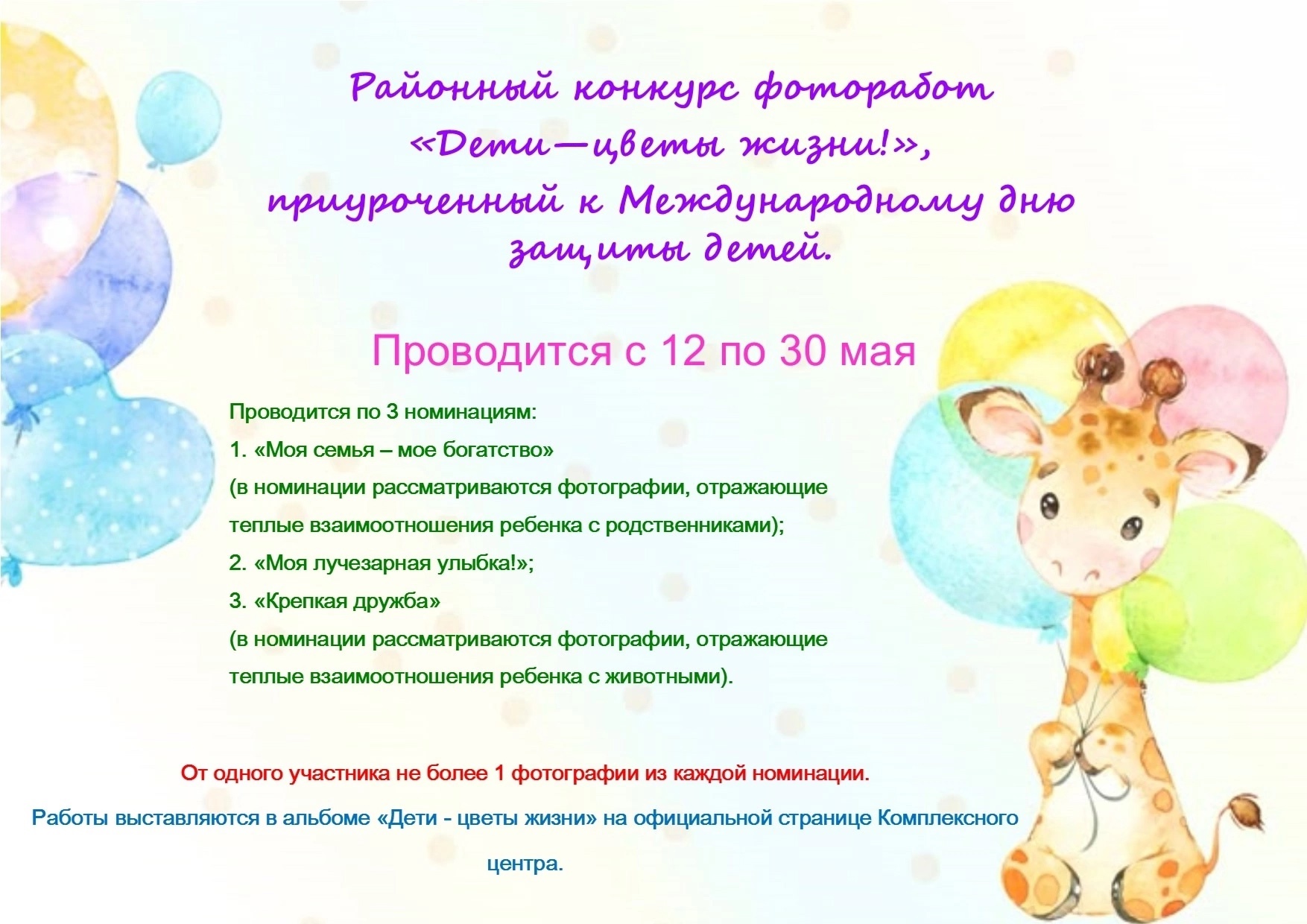 Районный конкурс фоторабот «Дети – цветы жизни!»