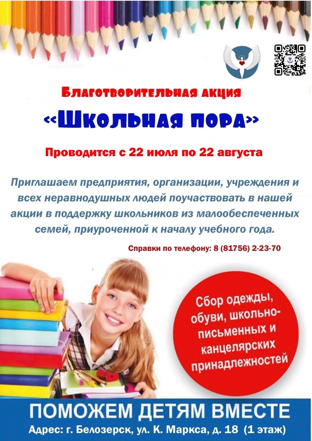 Благотворительная акция "Школьная пора"