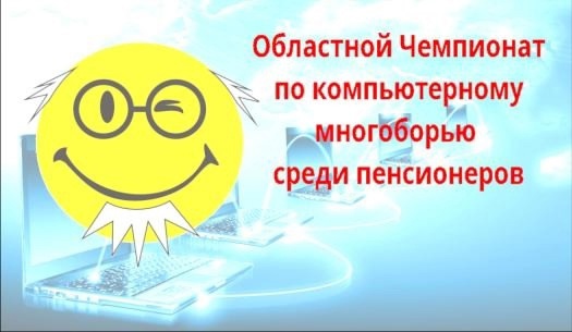 Областной чемпионат по компьютерному многоборью среди пенсионеров