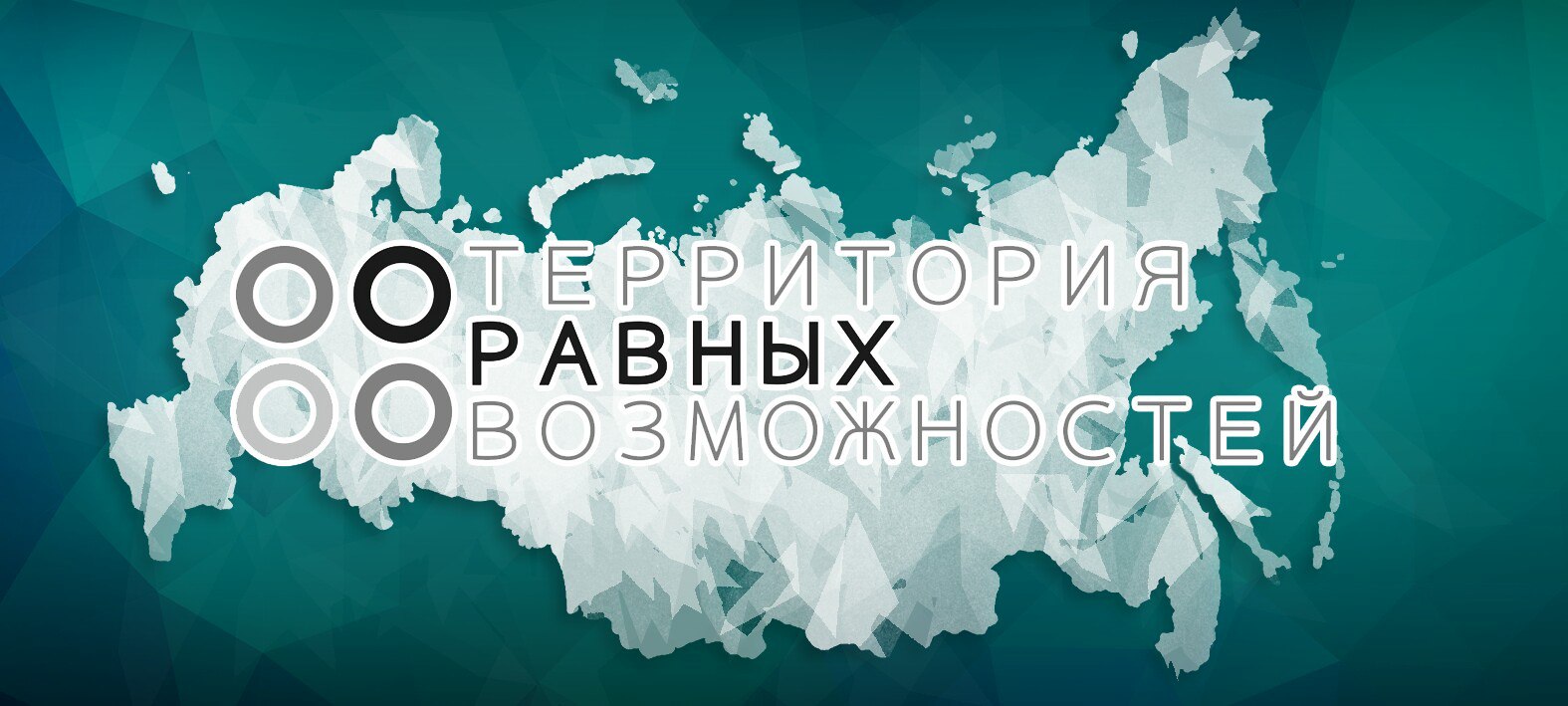 Равно территория. Территория равных. Территория равных возможностей. Территория равных возможностей проект.