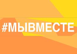 Акция "Мы вместе"