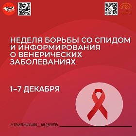 С 1 по 7 декабря в России проходит Неделя борьбы со СПИДом, приуроченная к Всемирному дню борьбы со СПИДом, который отмечается 1 декабря